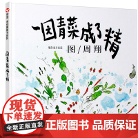 一园青菜成了精一年级二年级绘本周翔绘儿童3-6岁图画故事书幼儿睡前故事书宝宝0-2-3岁绘本亲子共读书籍明天出版社非注音