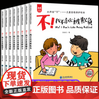 我不喜欢被欺负 全套8册 反霸凌启蒙绘本3–6岁 老师中班大班幼儿园阅读绘本教育图画书 幼儿故事书5一6岁四岁4岁书籍儿