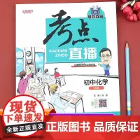 考点直播初中化学九年级上下册人教版 9年级下练习册课时作业本真题试卷模拟必刷题复习资料初三上下教材解读全解辅导资料书训练