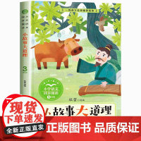 小故事大道理大全集三年级下册课外书必读经典书正版小学教材配套同步阅读书籍课文中的作家作品儿童励志故事书班班四五六年级共读