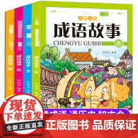 成语故事大全小学生版彩图注音版 中华中国成语故事一年级二年级课外阅读书籍四字成语大全书带解释积累6岁以上孩子看的书适合
