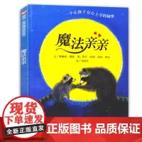魔法亲亲儿童绘本幼儿园绘本阅读3-4-6岁儿童故事书信谊世界精选图画书入园准备儿童情绪管理书籍情商早教我爱幼儿园信谊绘本