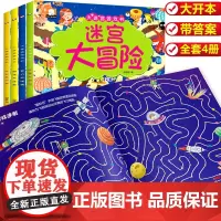 迷宫专注力训练注意力训练书 迷宫书全4册 3-5-6-7岁以上儿童益智类图书 幼儿园孩子思维训练游戏书 走迷宫的书 迷宫