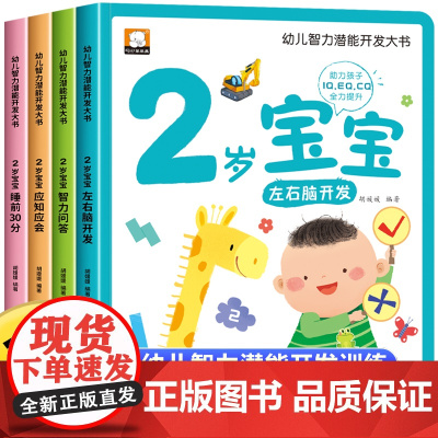 2岁宝宝大书 适合2岁宝宝看的书籍专注力思维逻辑训练儿童全脑左右脑智力大开发益智早教读物幼儿绘本2岁睡前故事书二周岁经典