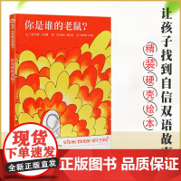 你是谁的老鼠正版精装硬壳绘本图画书幼儿3-4-6-8岁以上图画故事书 幼儿园老师经典文学课外阅读书籍儿童启蒙早教绘本睡前