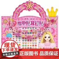 百变茉莉漂亮的秘密指甲贴闪亮公主立体翻翻书宝宝专注力培养游戏书贴贴画亲子互动3-6岁儿童手工制作书贴纸书全脑开发思维训练