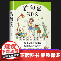 五感法写作文扩句法 小学生作文书大全三至六年级优秀作文大全素材积累四五年级必读的课外书作文上册下册满分获奖精选好词好句段