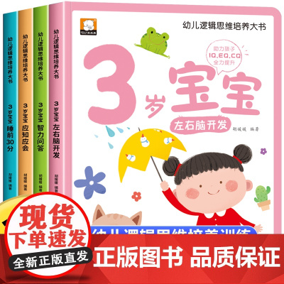 3岁宝宝大书 三岁儿童益智早教书启蒙绘本 适合3岁宝宝看的书籍专注力思维逻辑训练图书全脑左右脑智力大开发幼儿绘本经典必读