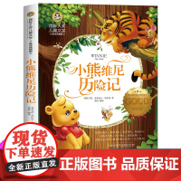 小熊维尼历险记正版书迪士尼经典形象四五年级课外书必读经典书目国际大奖儿童文学彩绘典藏儿童故事书 6-12周岁睡前故事