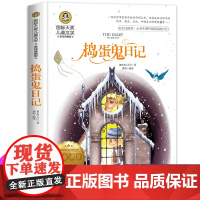 捣蛋鬼日记 正版书二年级课外书必读班主任的书美绘典藏版国际大奖经典名著儿童文学小学生课外阅读书籍
