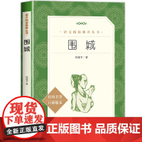 围城钱钟书 人民文学出版社 正版书 原版 文学小说原著 初中生高中生课外阅读书籍必读必看的适合高一的读物世界经典文学名著