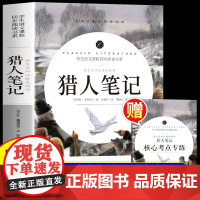 猎人笔记屠格涅夫原著正版 初中生初一七年级上册必读世界文学名著 初中生青少年小学生课外阅读书籍老师