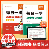[易蓓]高中英语语法专项训练书每日一练每日一学人教版 选必修一二三年级高考通用英语教材同步练习册习题必刷题一本通语法大全