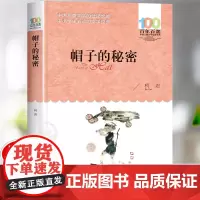 帽子的秘密三年级四年级课外书必读柯岩著长江少年儿童出版社 百年百部文学经典6-14岁五六年级中小学生课外阅读书籍正版老师