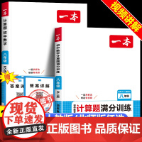 2026新版 一本初中数学计算题满分训练人教北师版 初中生八年级上下册数学计算专题专项强化训练 初二8思维训练必刷题同步