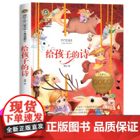 给孩子的诗 正版 小学生课外阅读书籍诗集书排行榜国际大奖儿童文学美绘典藏版二三年级课外书必读老师书目孩子成长必读