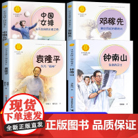 全套4册袁隆平传钟南山生命的卫士中国女排中华先锋人物故事汇儿童文学小学生课外阅读书籍三四五六年级必读名人传记作文素材积累