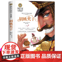 胡桃夹子书 正版 童话故事书 小学生必读课外书籍三四五六年级经典书目阅读老师儿童书籍8-9-10—12岁少儿文学读物图书