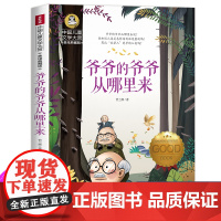 爷爷的爷爷从哪里来贾兰坡著快乐读书吧四年级下册必读书目 人类起源的演化过程故事书 爷爷的爷爷哪里来老师课外阅读书籍正版