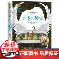 会飞的教室三四五年级课外书必读经典书目正版童话故事书 小学生阅读书籍老师六年级国际大奖儿童文学系列图书读物小说的教师