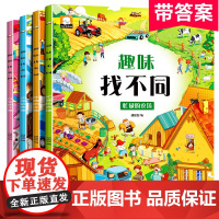 4册趣味找不同 专注力训练儿童书3-5-6-7-10岁高难度 益智书籍 开发大脑幼儿图书找图案找茬的书思维训练宝宝智力书