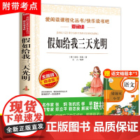 假如给我三天光明正版海伦凯勒原著青少年版 五年级六年级必读课外书小学生课外阅读书籍三年级老师完整版 假如给我三天的光明