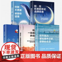 致奋斗者5册 你不努力谁也给不了你想要的生活别在吃苦的年纪选择安逸将来的你一定会感谢你若不勇敢青春励志书籍余生很贵请勿浪