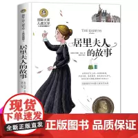 居里夫人的故事 国际大奖儿童小说小学生课外阅读书籍六年级课外书阅读班主任四年级小学生书籍儿童读物6-7-10-12岁故事
