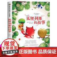 狐狸列那的故事三年级 小学生课外阅读书籍四五六年级老师课外书必读经典世界名著国际大奖儿童文学小说读物列那狐故事童话书