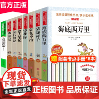 初一必读课外阅读书籍全套8册 骆驼祥子和海底两万里七年级上册必读课外书朝花夕拾鲁迅原著正版西游记猎人笔记白洋淀纪事老师