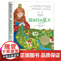 银顶针的夏天正版三年级课外书必读经典名著国际大奖儿童文学美绘典藏版儿童故事书小学生课外阅读书籍小说书排行榜
