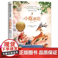 小鹿斑比国际大奖儿童文学小说8-10-12岁小学生三四五六年级课外书籍 正版小学生课外阅读书籍青少年版儿童文学书籍