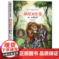 纳尼亚传奇 狮子女巫全集 国际大奖儿童文学美绘典藏版 小学生必读课外书籍 3-4-5-6年级 儿童读物三年级课外书必读经