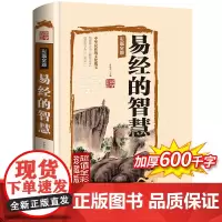 易经的智慧 珍藏版易经全书 正版 图解白话文易经入门基础知识原版原著书籍经杂说人生智慧南怀瑾曾仕强