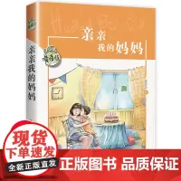 亲亲我的妈妈黄蓓佳正版 六年级课外书必读小学生三四五年级课外阅读书籍经典书目 儿童文学读物适合8-12岁孩子看的故事书老