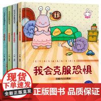 儿童逆商培养绘本全套4册3-5一6岁幼儿园硬壳大班 中班早教注音版情绪管理与性格情商我会克服恐惧硬皮硬面精装启蒙书图书