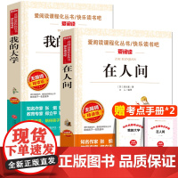 在人间和我的大学高尔基正版 全套2册青少版无障碍精读中小学生课外阅读书籍三年级四五六年级课外书必读儿童文学三部曲原著的童