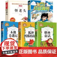 三年级课外书必读全套5本经典书目老师皮皮鲁传列那狐的故事格林童话注音版木偶奇遇记正版怪老头孙幼军小学生3年级阅读书籍上