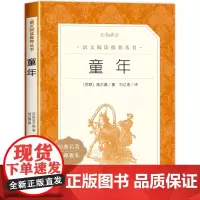 童年高尔基正版书籍 人民文学出版社 六年级上册必读课外书 小学生课外阅读书籍6年级快乐读书吧书目经典儿童文学读物青少年版