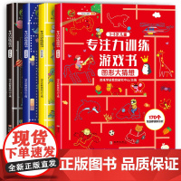 雨禾 全套4本 专注力训练游戏书 3-8岁益智逻辑思维启蒙书籍 儿童找不同6岁以上图书 幼儿园左右脑开发迷宫图画捉迷藏连
