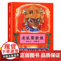 正版 老鼠娶新娘 蒲蒲兰绘本馆 精装硬壳0-2-3-4-5-6周岁少儿童绘本阅读幼儿园一年级小学生课外书籍民间童话故事书