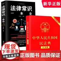 中华人民共和国民法典正版大字中国和法律常识一本全理解与适用解读实用司法解释汇编书籍公司劳动法宪法婚姻法