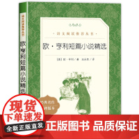 欧亨利短篇小说集 世界名著 正版原著 人民文学出版社 初中生高中生课外书必读经典文学欧亨利短篇小说精选青少年课外阅读书籍