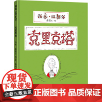 克里克塔 精装硬壳非注音版3-4-5-6-7-8岁幼儿童绘本阅读幼儿园老师亲子阅读图画书启蒙睡前故事一年级寒暑假课外经典