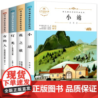 六年级上册必读课外书语文课本作家作品系列经典书目 小站 灯光 花之歌 有的人小学生课外阅读书籍儿童文学图书大全小学故事书