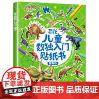 提高级 数独儿童入门幼儿园一年级恐龙贴纸书专注力思维训练书 益智游戏书籍3-4-5-6-7岁 全脑开发大脑左右脑粘贴画四