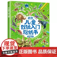 提高级 数独儿童入门幼儿园一年级恐龙贴纸书专注力思维训练书 益智游戏书籍3-4-5-6-7岁 全脑开发大脑左右脑粘贴画四