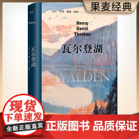 瓦尔登湖精装版 李继宏译本无删减完整版 中文央视朗读者版本 在自然中寻回生活的意义 保持内心宁静 经典名著 外国文学 果