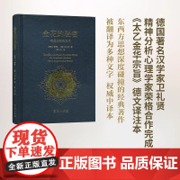 金花的秘密:中国的生命之书 荣格卫礼贤著 道家经典《太乙金华宗旨》长篇评述 心理学书籍 东西方思想深度碰撞的经典