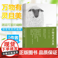 万物有灵且美 吉米哈利著友雅绘种衍伦译 人民日报同名英剧热播温暖欢乐无处不幽默 外国文学散文随笔动物万物既伟大又渺小